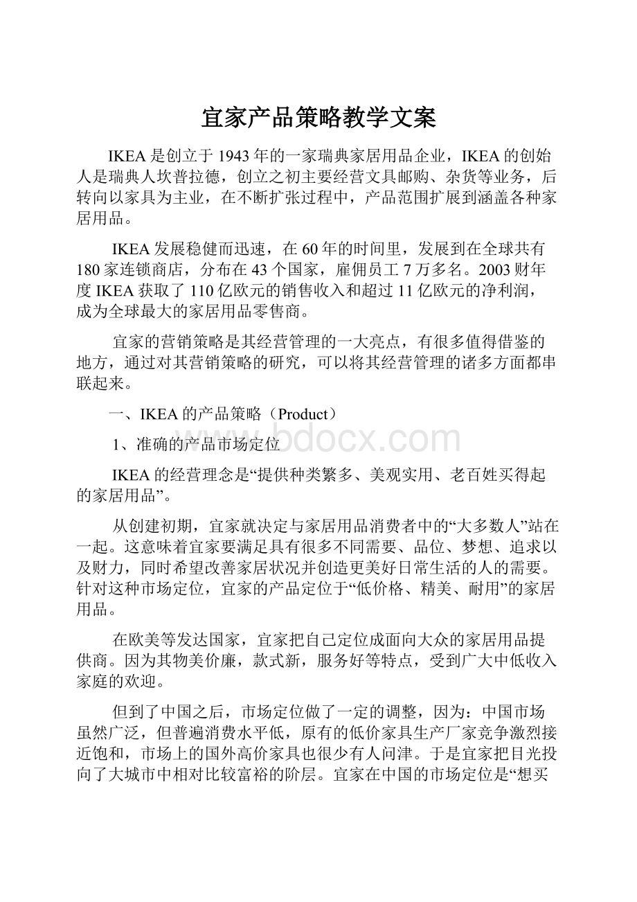 宜家产品策略教学文案.docx_第1页