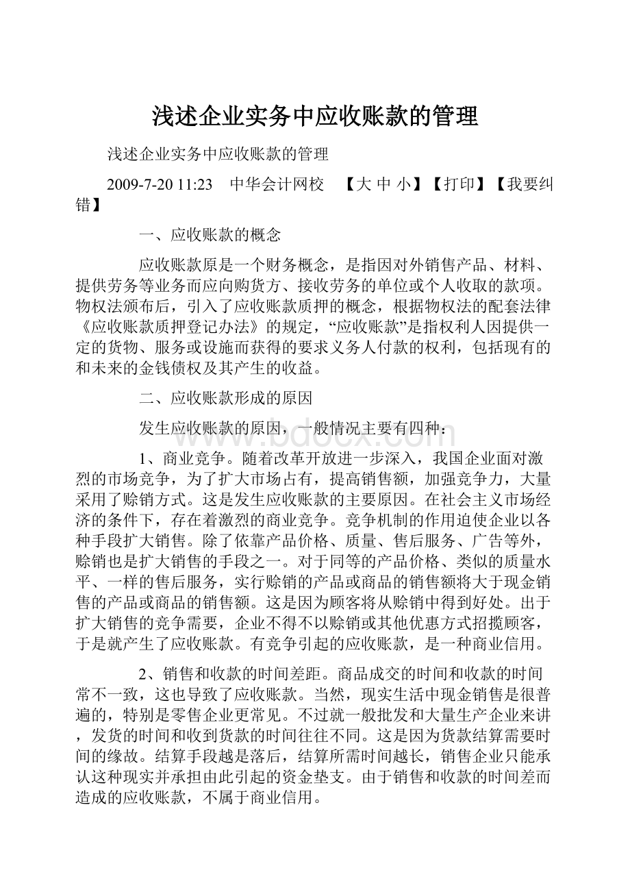 浅述企业实务中应收账款的管理.docx