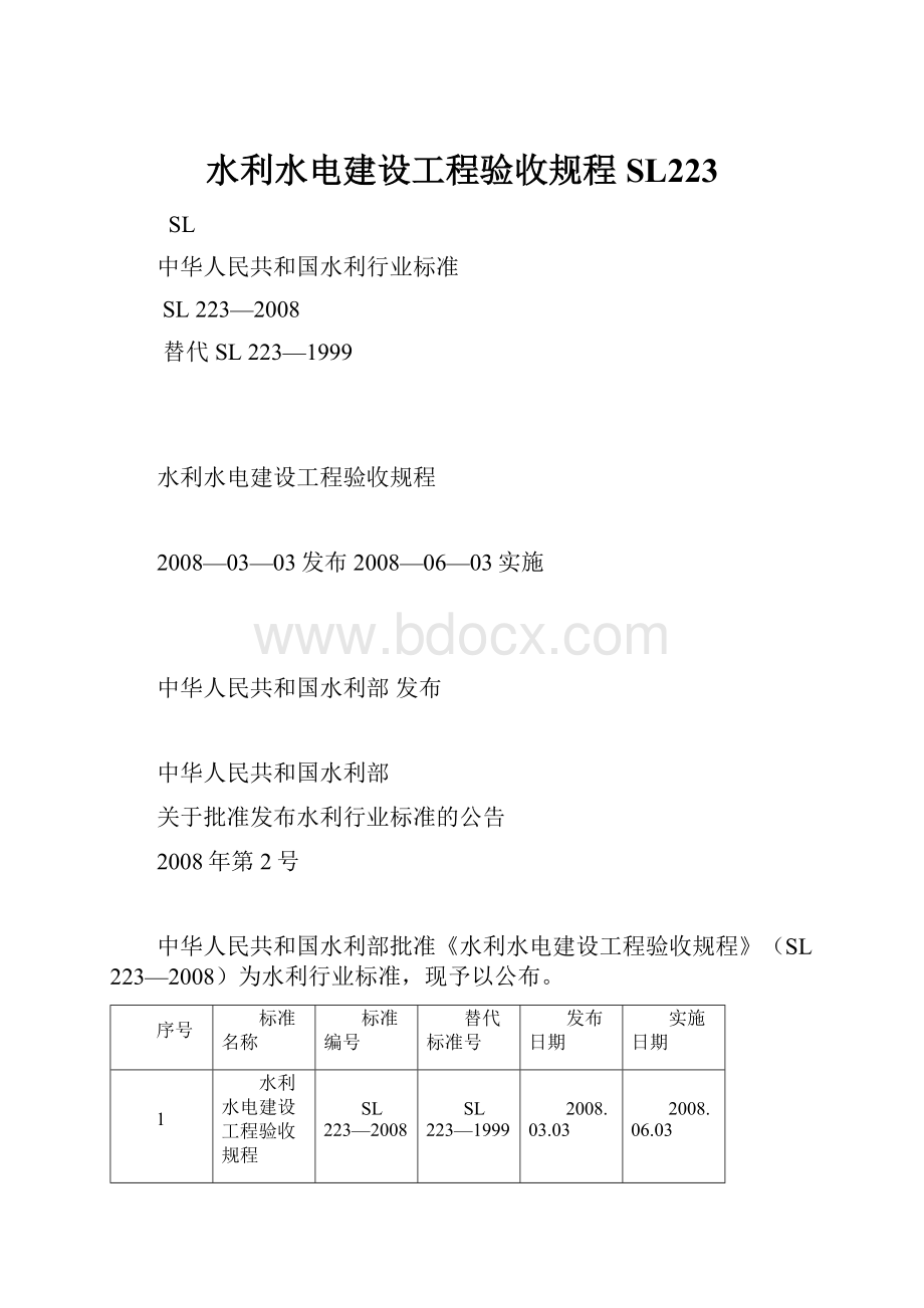 水利水电建设工程验收规程SL223.docx_第1页