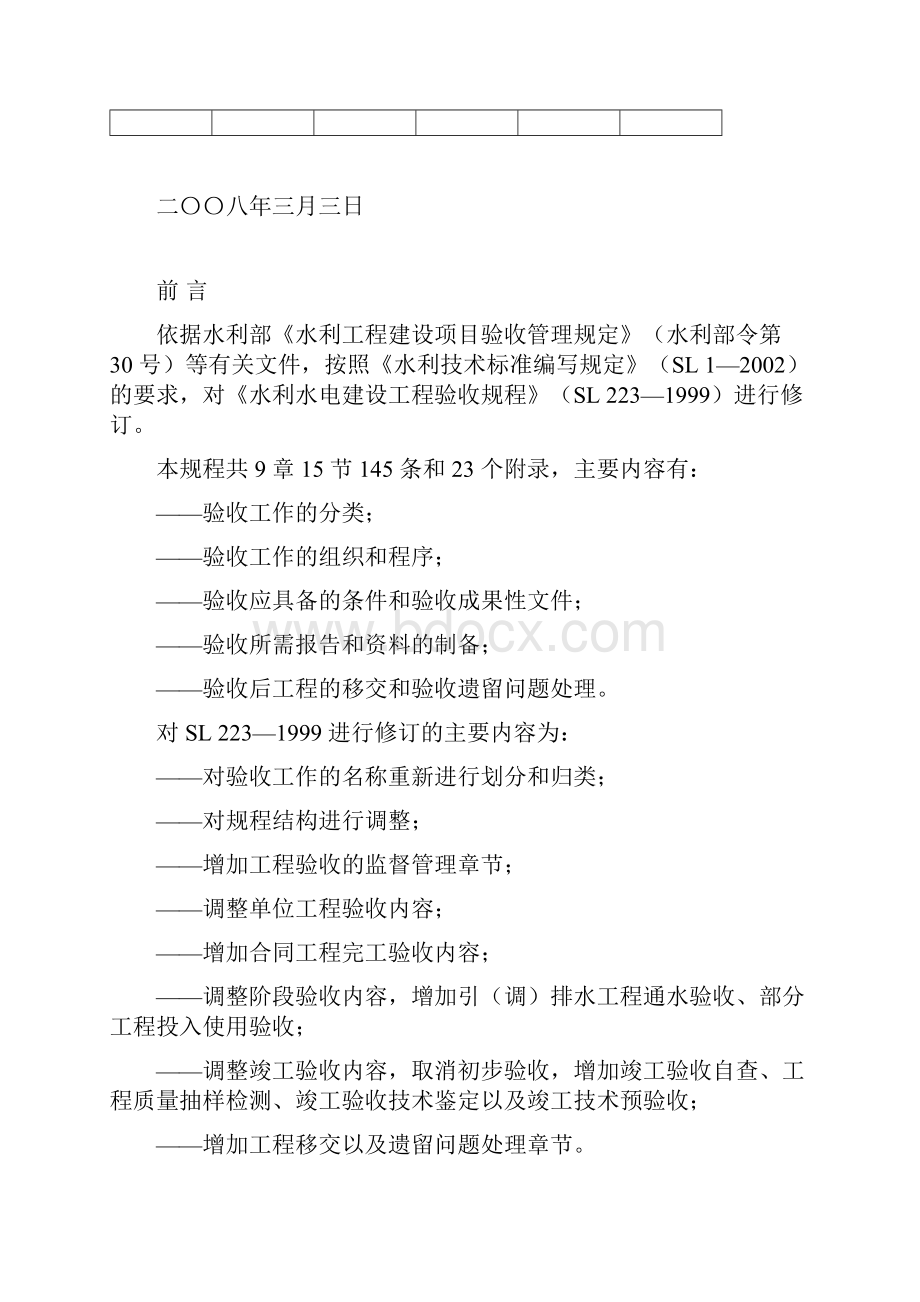 水利水电建设工程验收规程SL223.docx_第2页