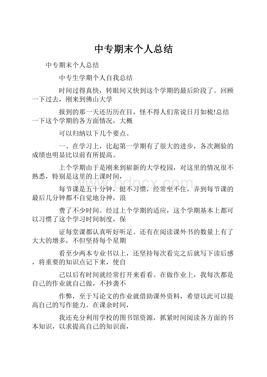 中专期末个人总结.docx_第1页