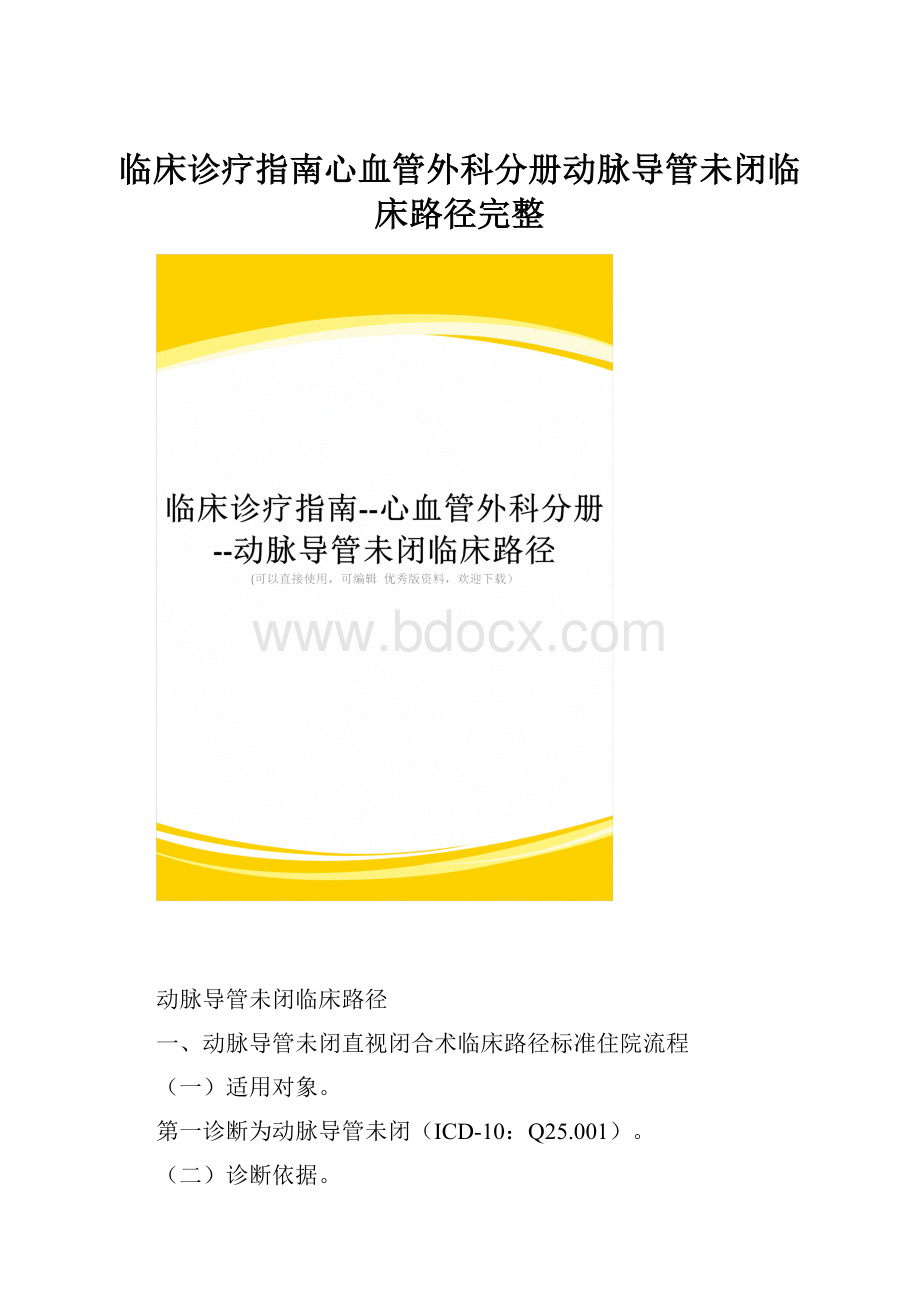 临床诊疗指南心血管外科分册动脉导管未闭临床路径完整.docx_第1页