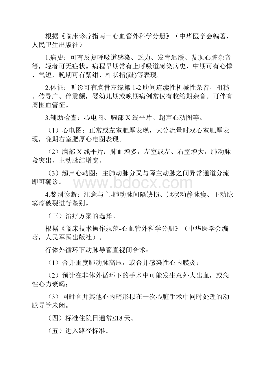 临床诊疗指南心血管外科分册动脉导管未闭临床路径完整.docx_第2页