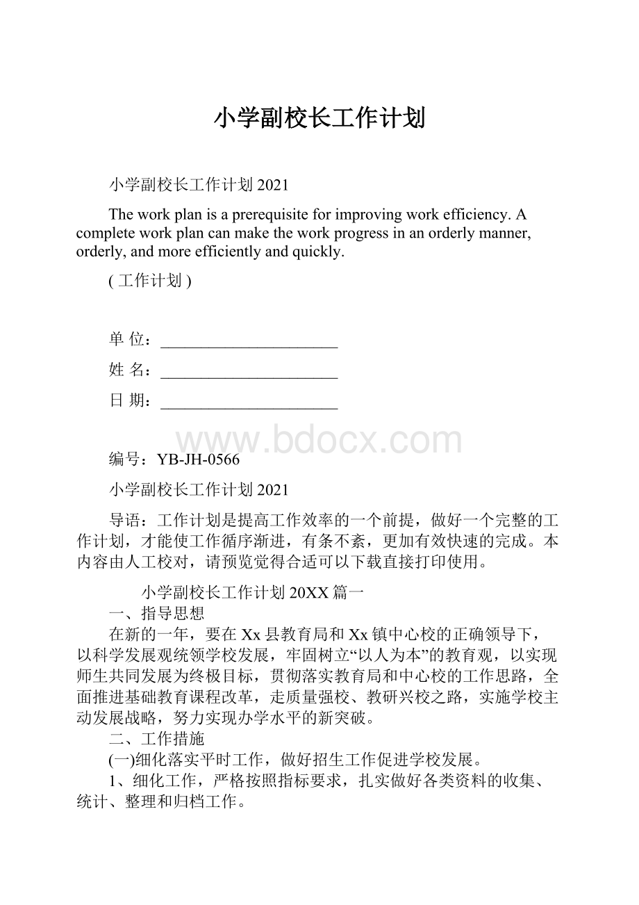 小学副校长工作计划.docx