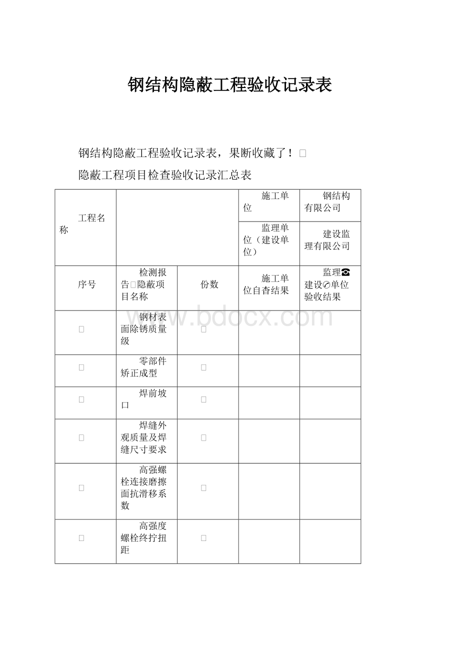 钢结构隐蔽工程验收记录表.docx