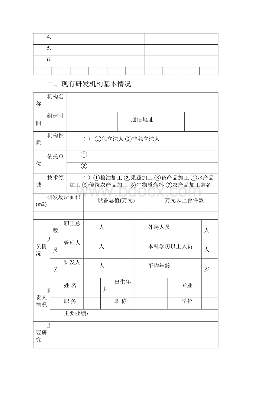 国家农产品加工技术研发专业分中心申报书.docx_第3页