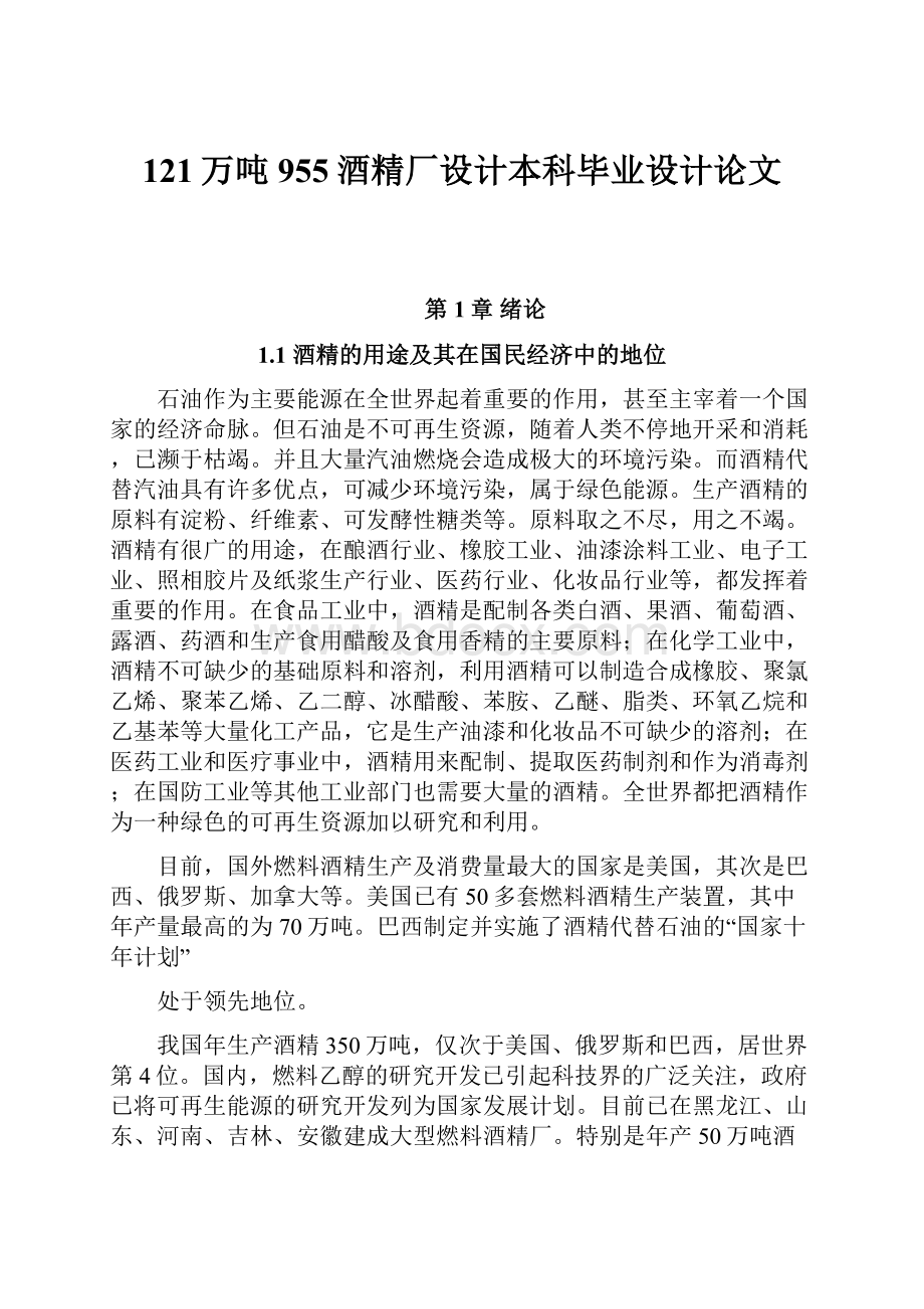 121万吨955酒精厂设计本科毕业设计论文.docx_第1页