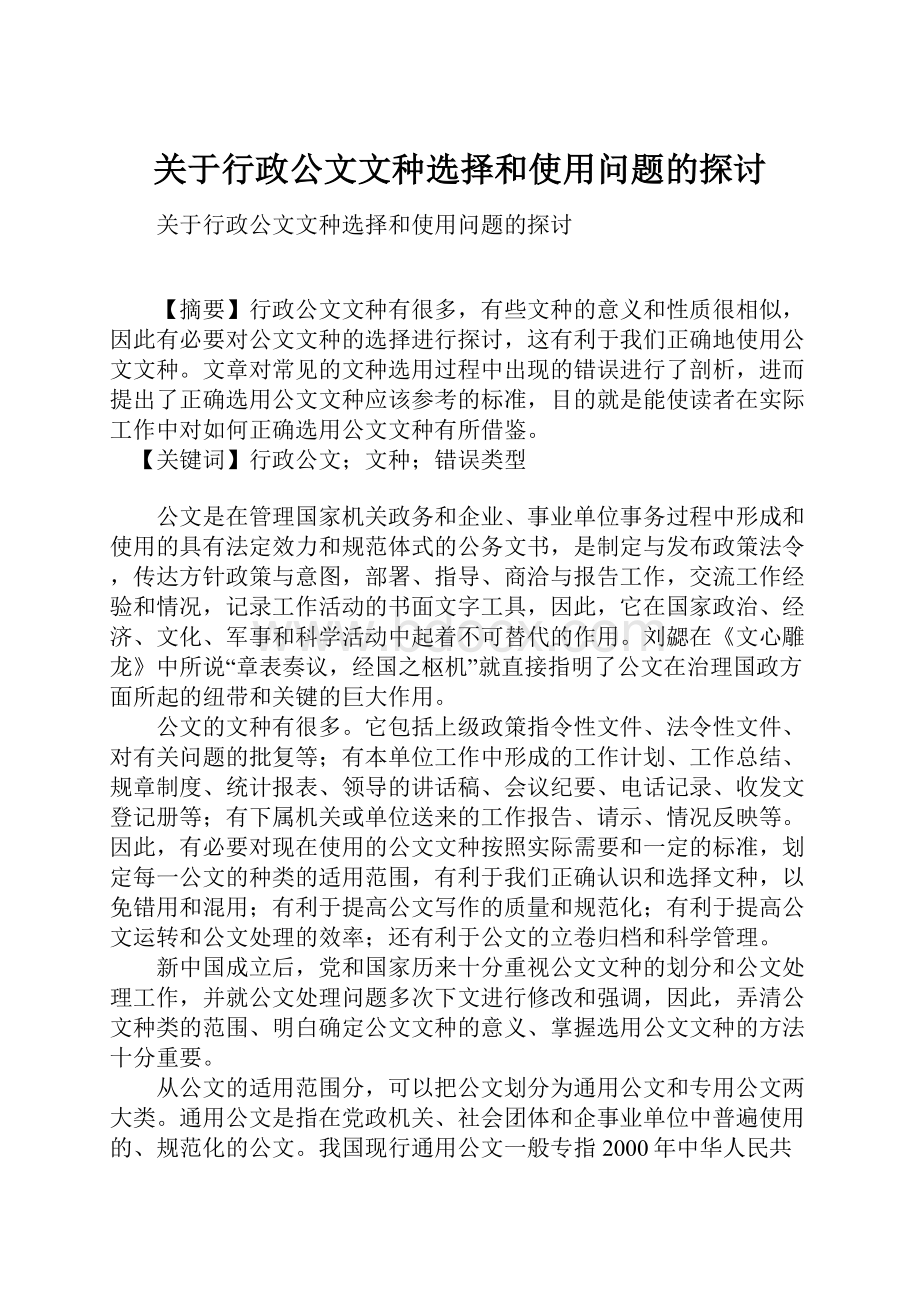 关于行政公文文种选择和使用问题的探讨.docx