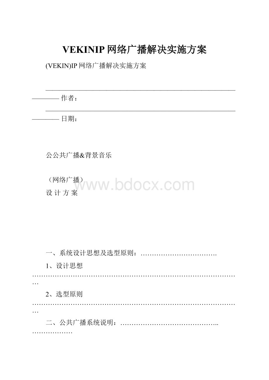 VEKINIP网络广播解决实施方案.docx_第1页