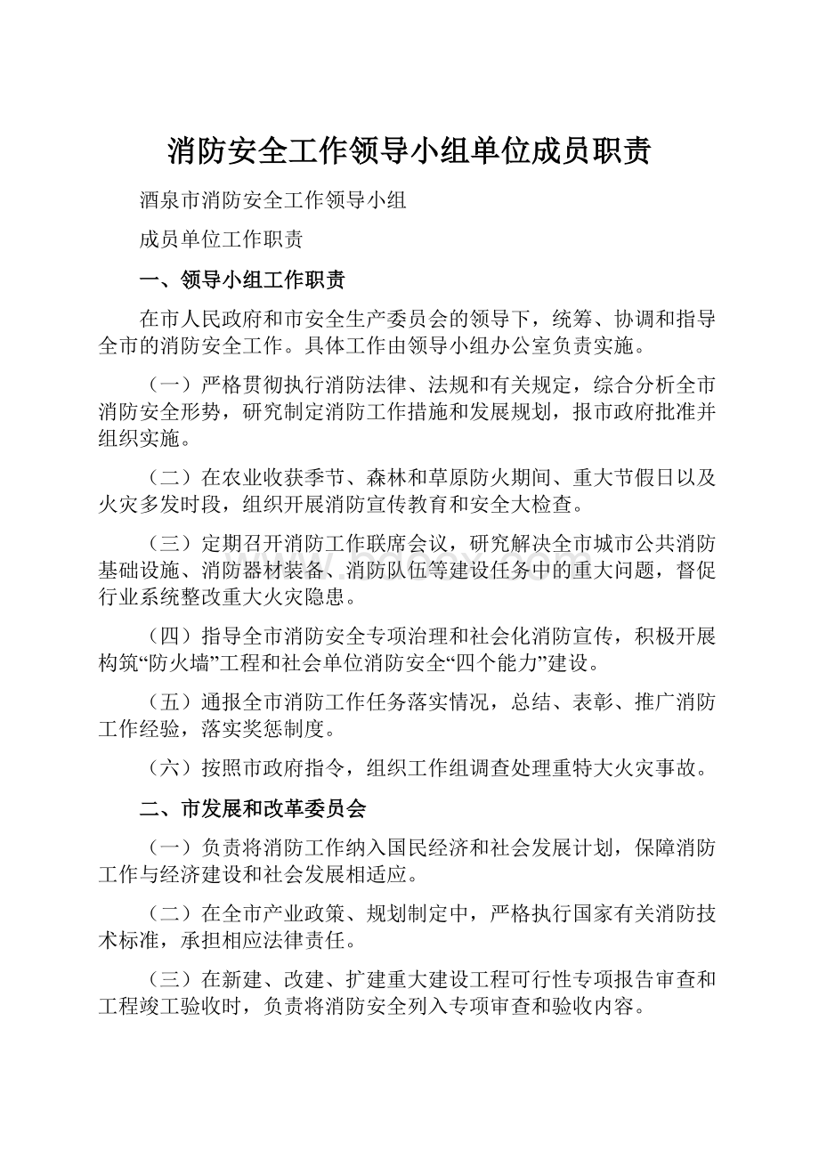 消防安全工作领导小组单位成员职责.docx