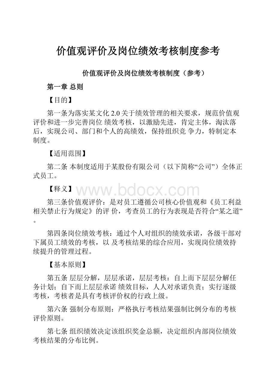 价值观评价及岗位绩效考核制度参考.docx_第1页