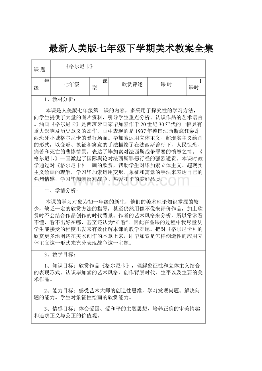 最新人美版七年级下学期美术教案全集.docx_第1页