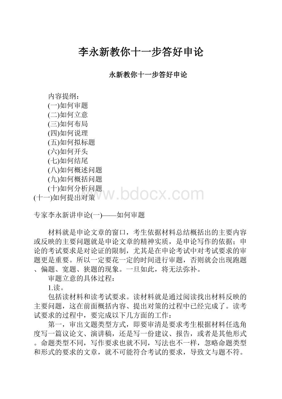 李永新教你十一步答好申论.docx_第1页