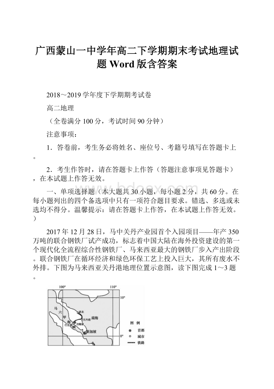 广西蒙山一中学年高二下学期期末考试地理试题 Word版含答案.docx