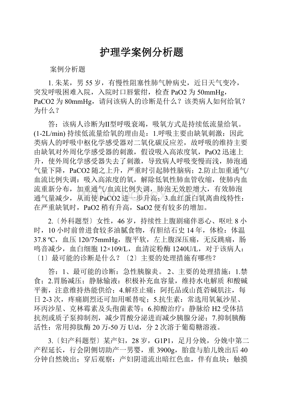 护理学案例分析题.docx_第1页