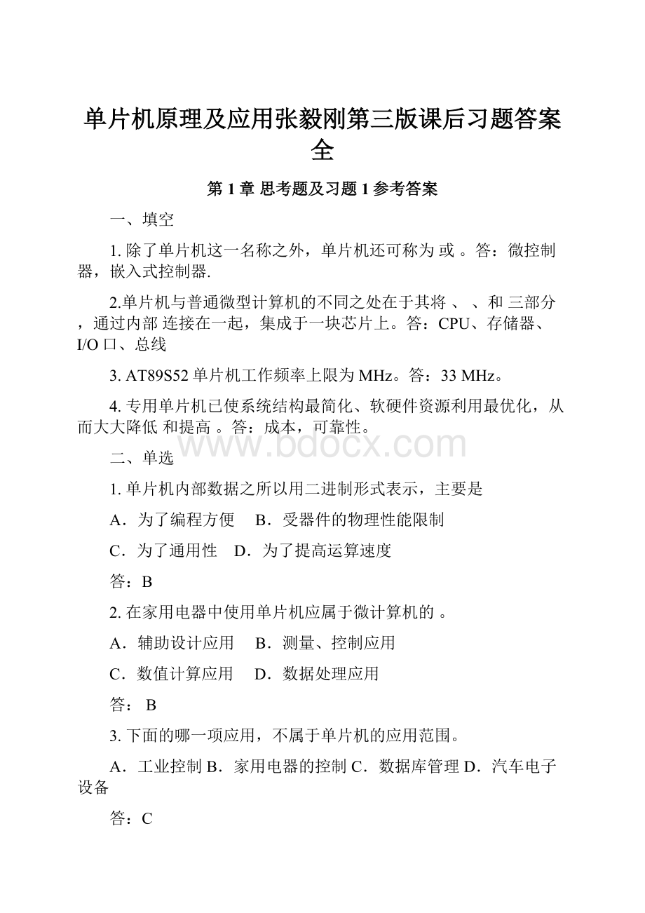 单片机原理及应用张毅刚第三版课后习题答案全.docx_第1页