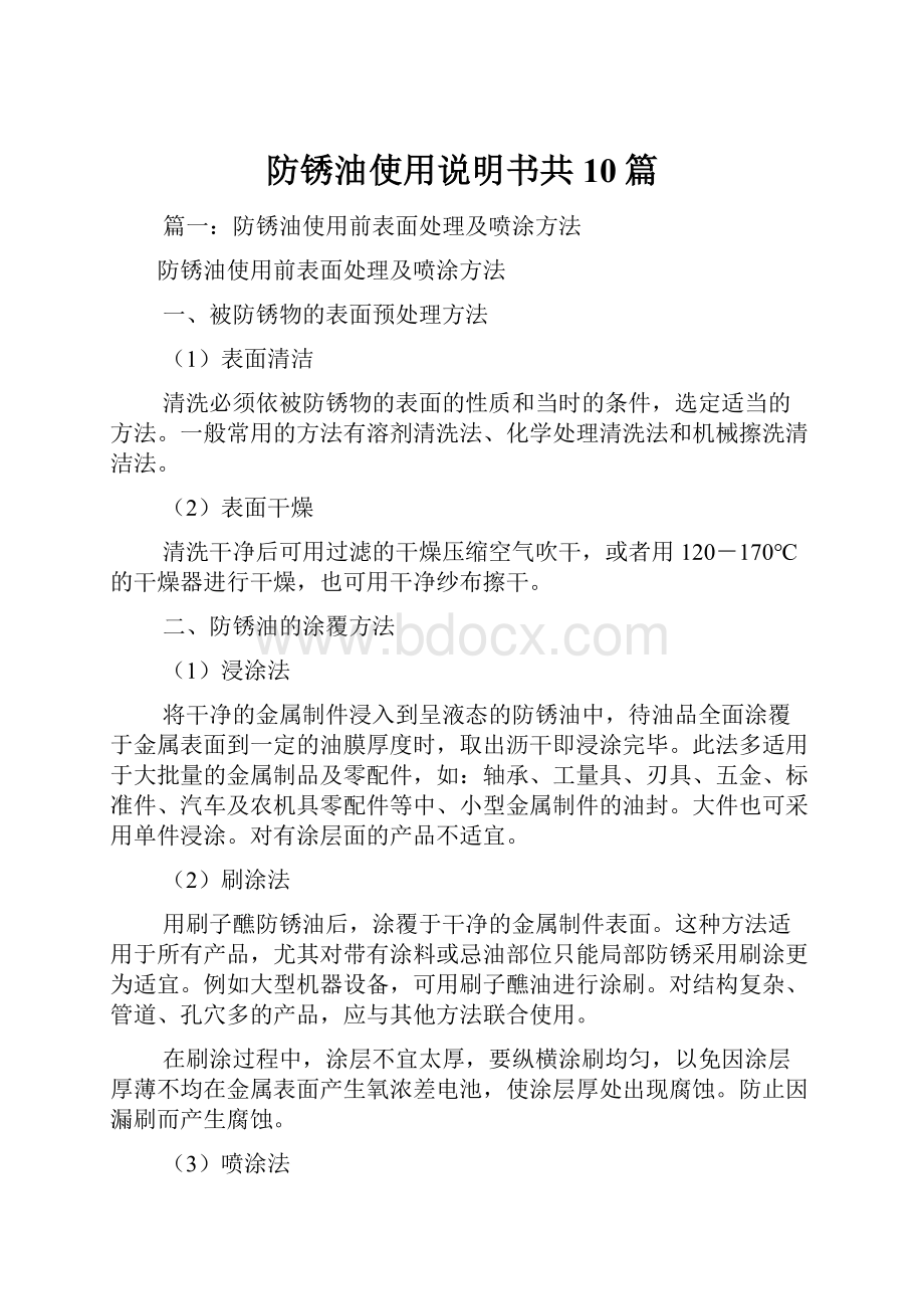 防锈油使用说明书共10篇.docx