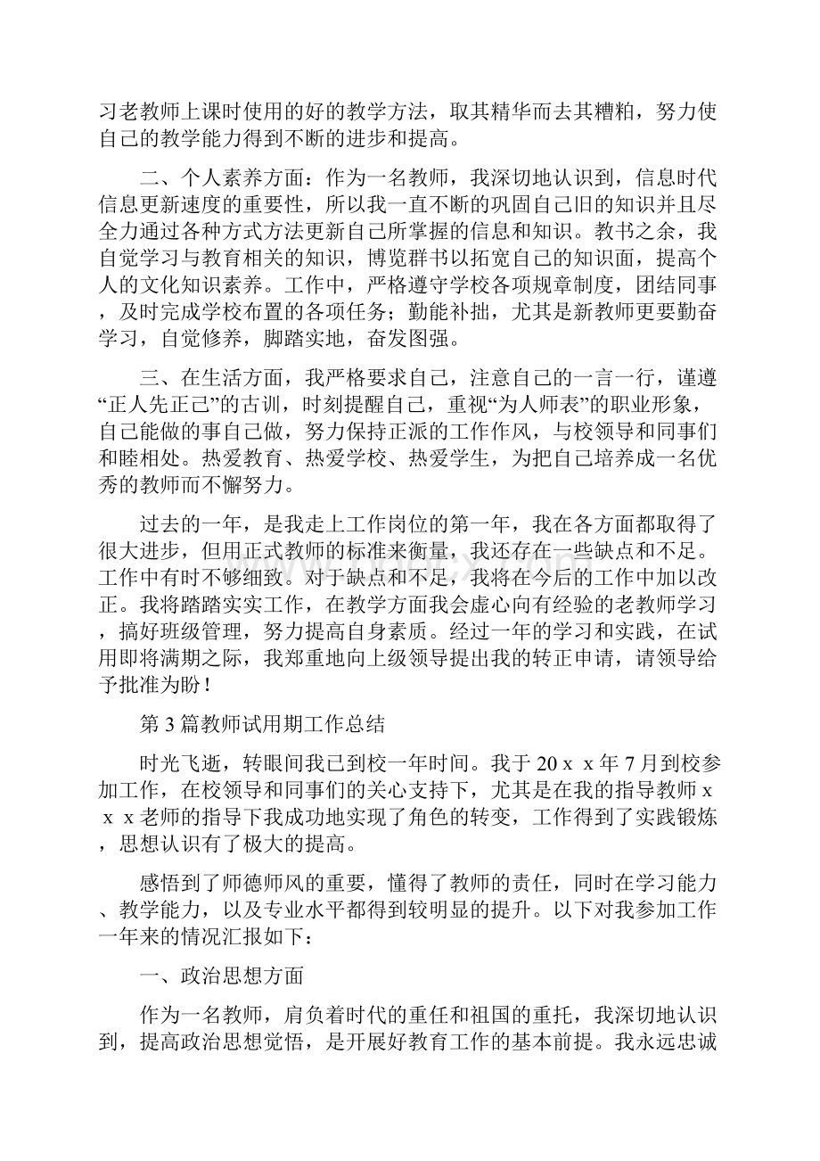 教师试用期工作总结精选5篇.docx_第3页