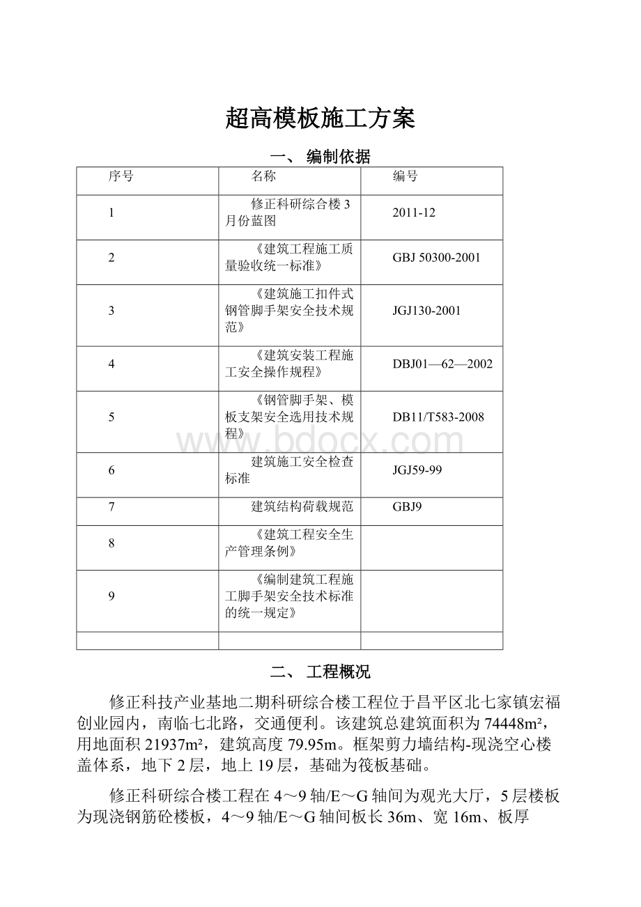 超高模板施工方案.docx