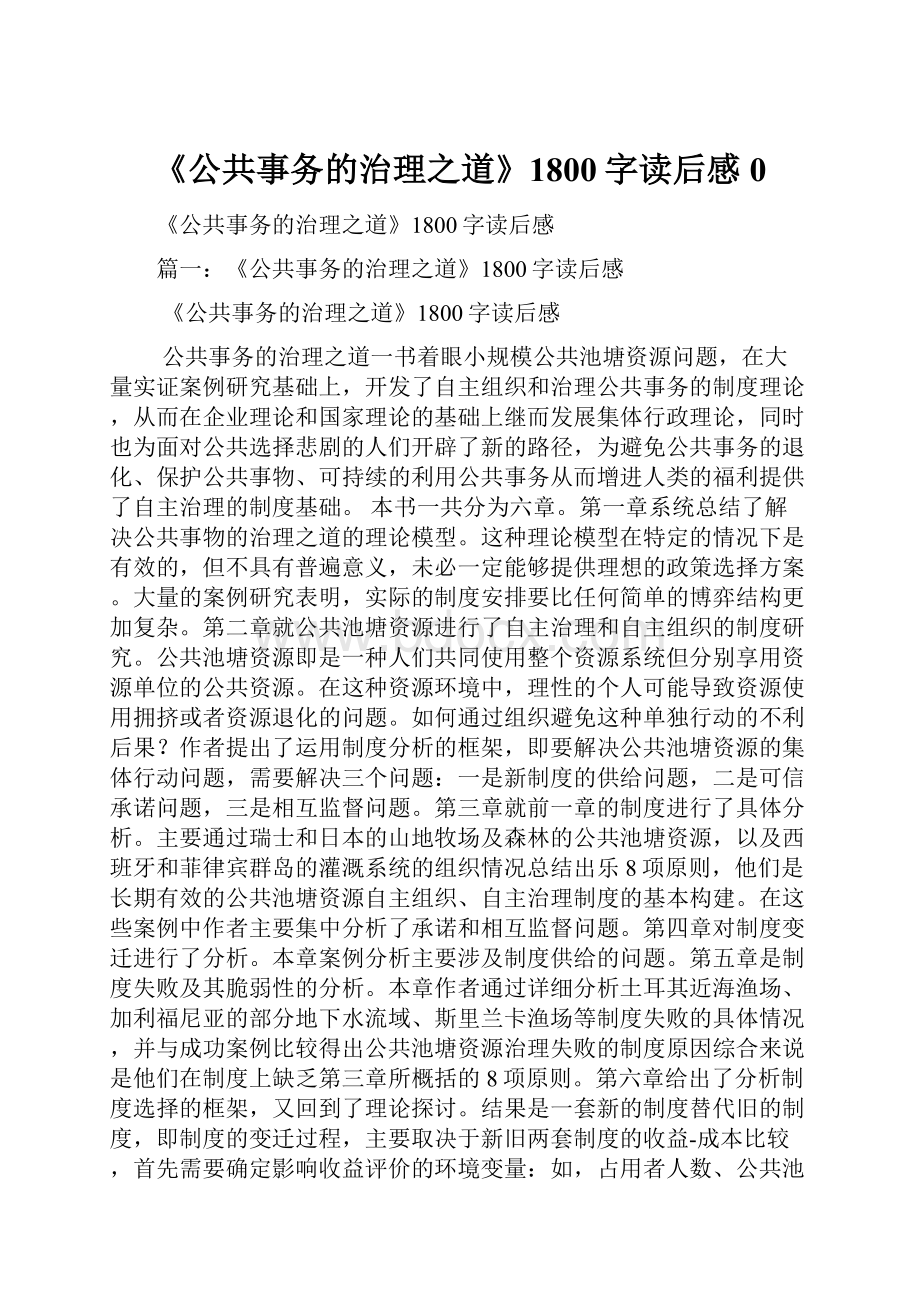 《公共事务的治理之道》1800字读后感0.docx_第1页