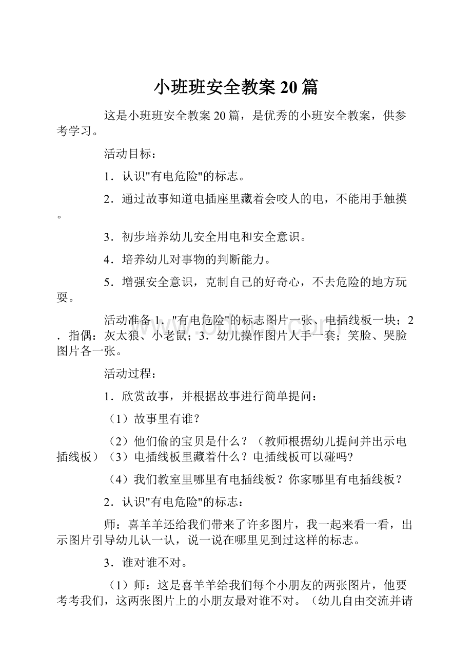 小班班安全教案20篇.docx_第1页