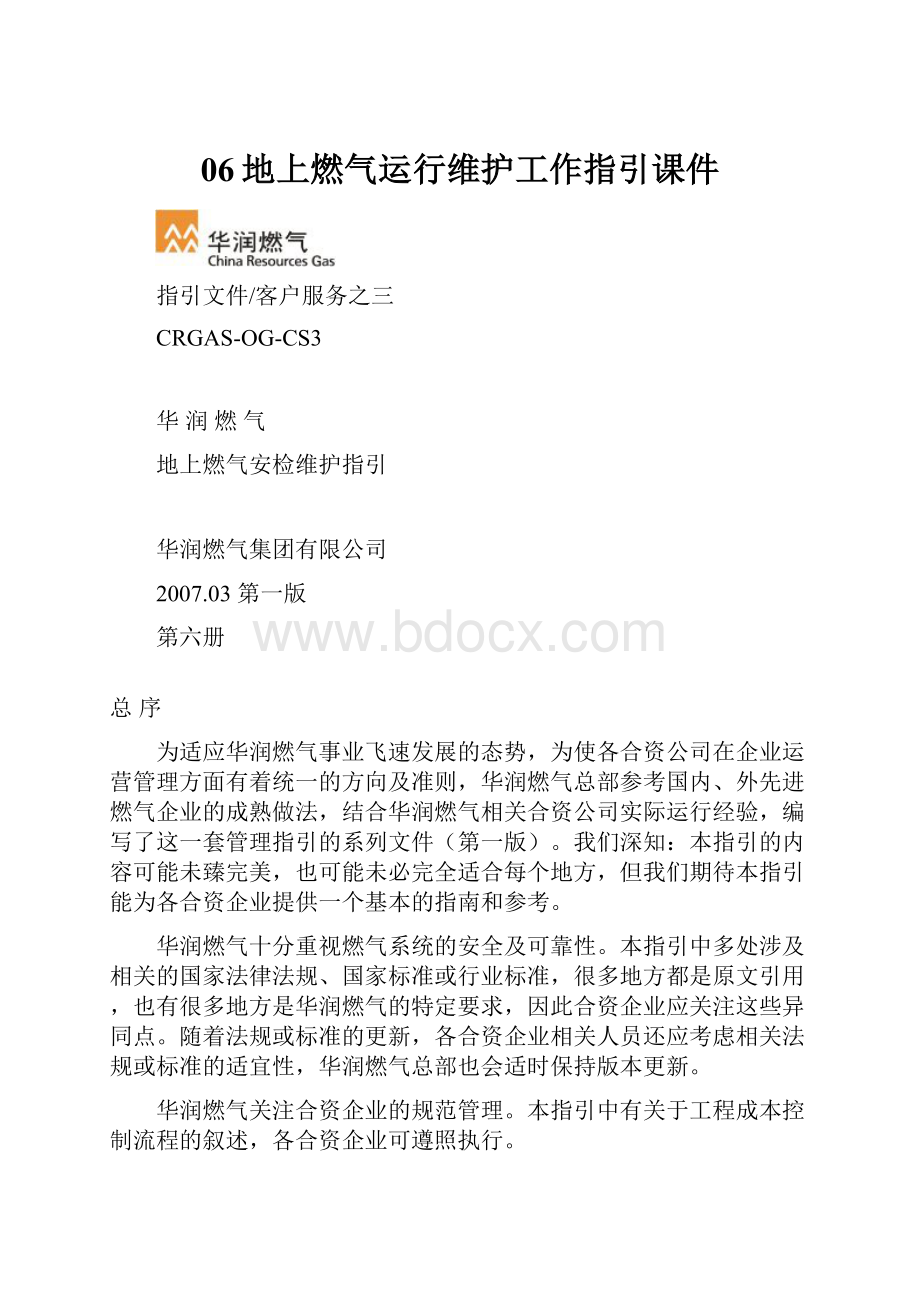 06地上燃气运行维护工作指引课件.docx_第1页