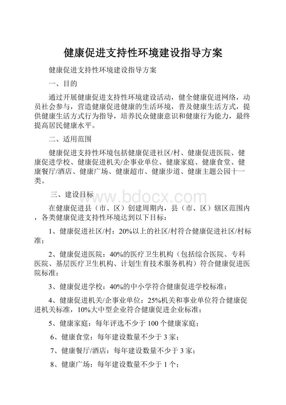 健康促进支持性环境建设指导方案.docx_第1页