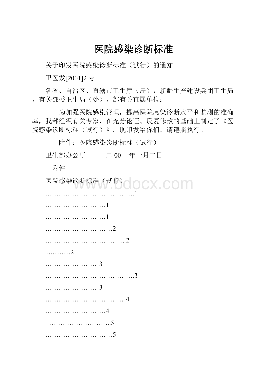 医院感染诊断标准.docx