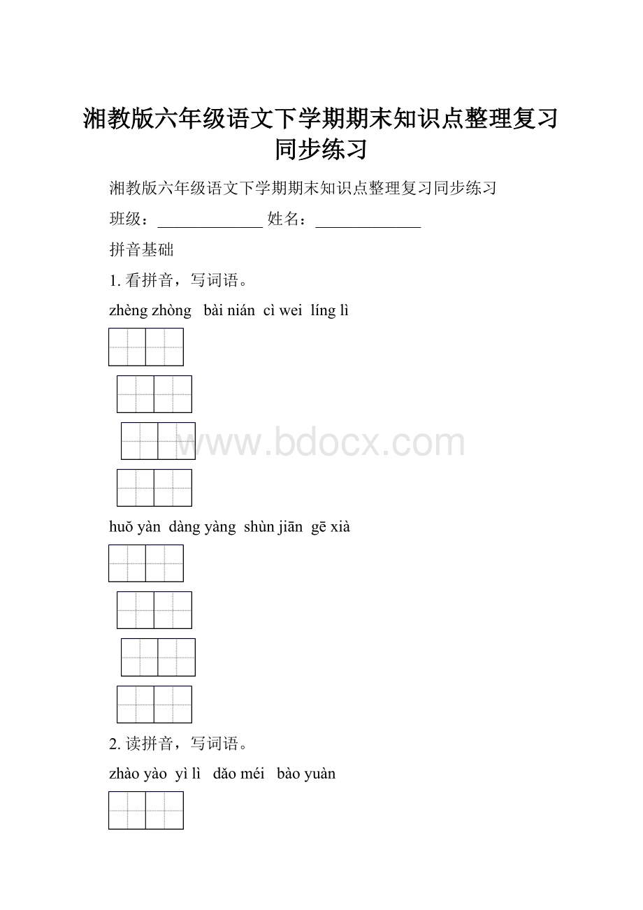 湘教版六年级语文下学期期末知识点整理复习同步练习.docx_第1页