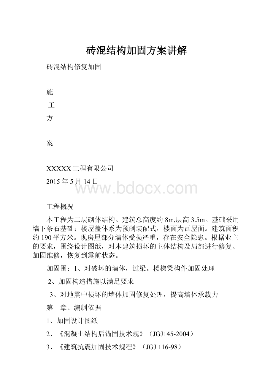 砖混结构加固方案讲解.docx