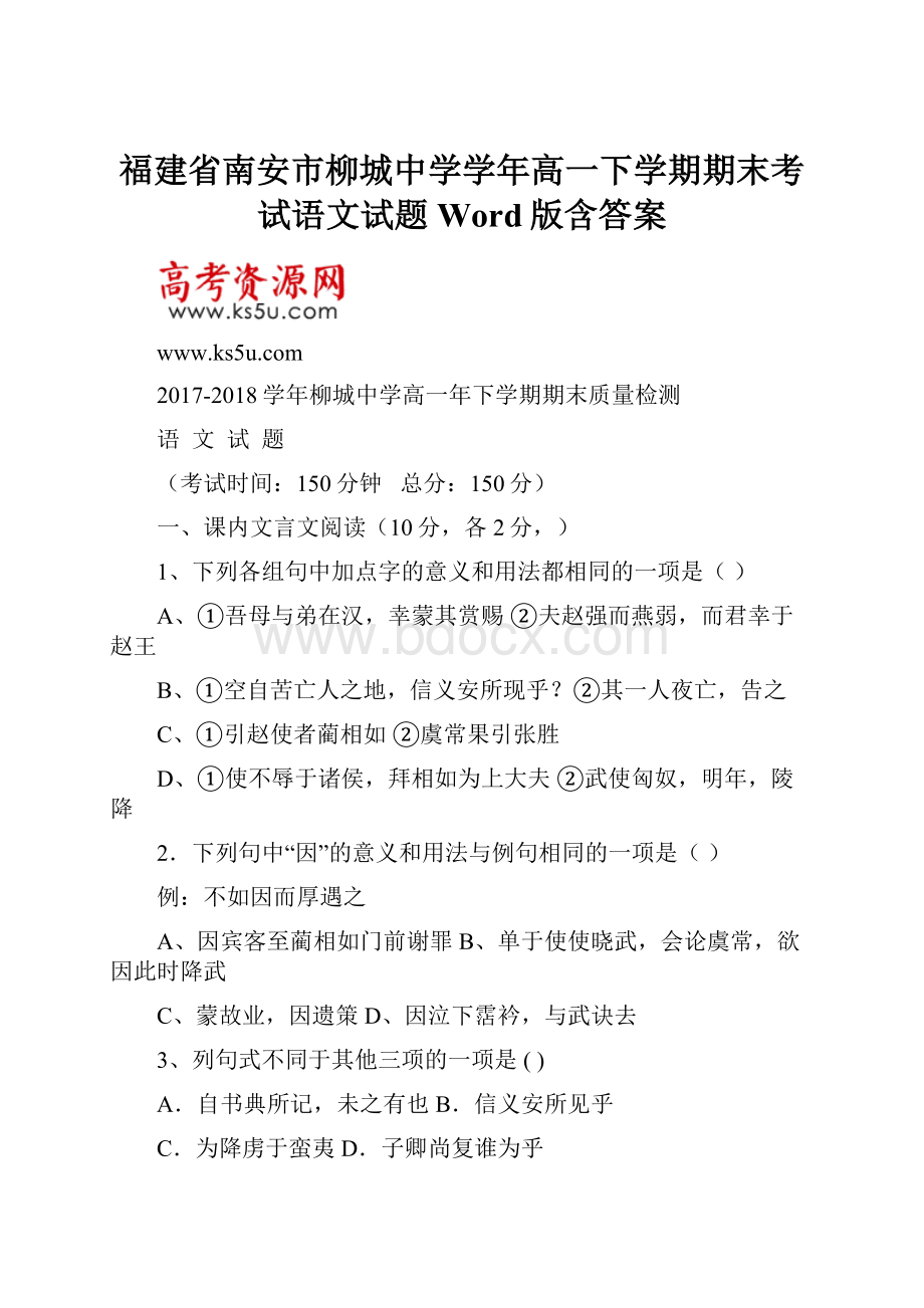 福建省南安市柳城中学学年高一下学期期末考试语文试题 Word版含答案.docx