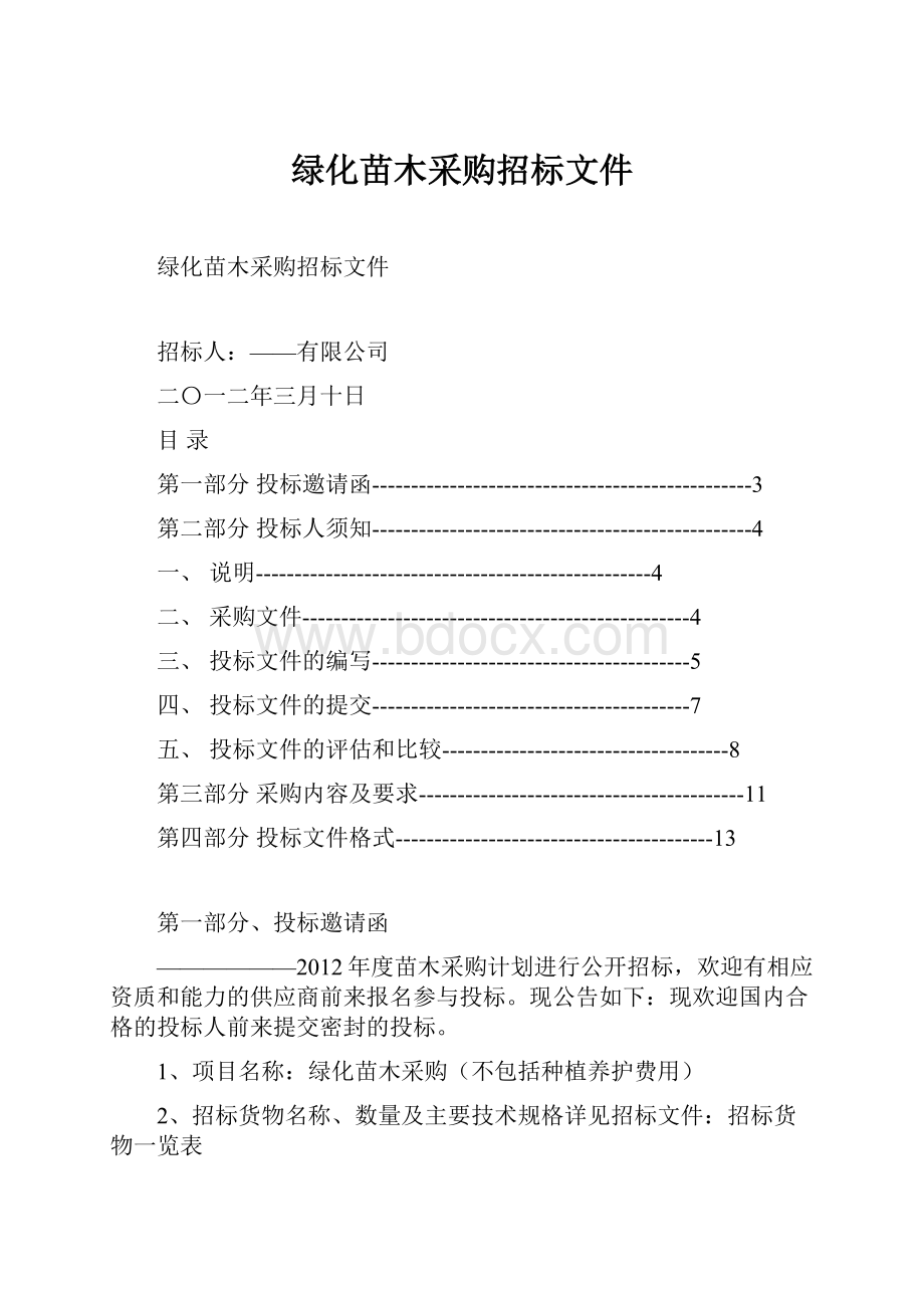 绿化苗木采购招标文件.docx