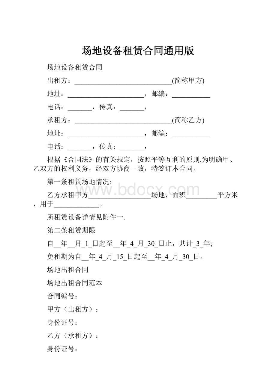 场地设备租赁合同通用版.docx_第1页