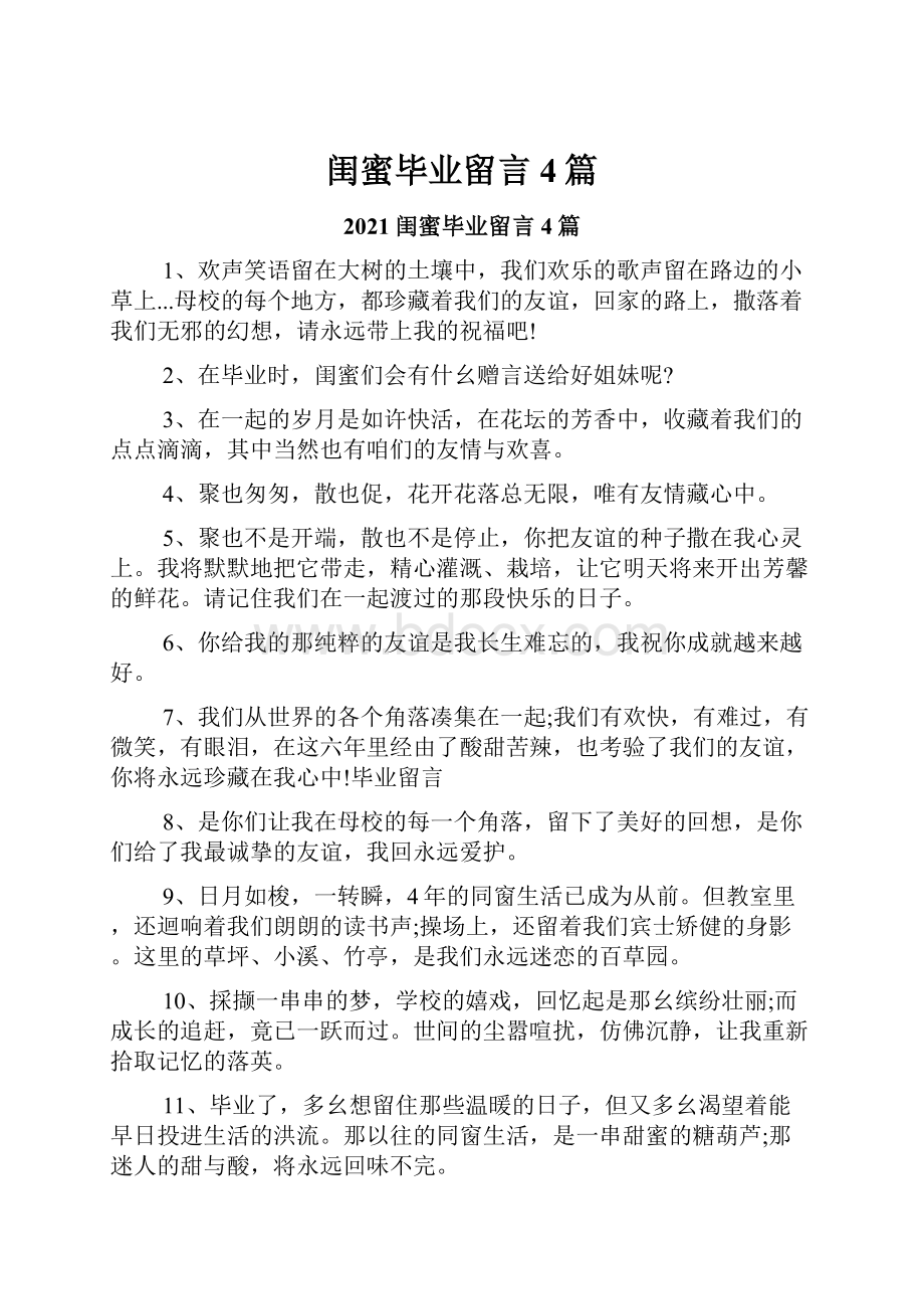 闺蜜毕业留言4篇.docx