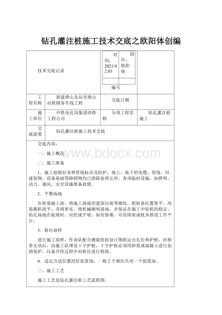 钻孔灌注桩施工技术交底之欧阳体创编.docx