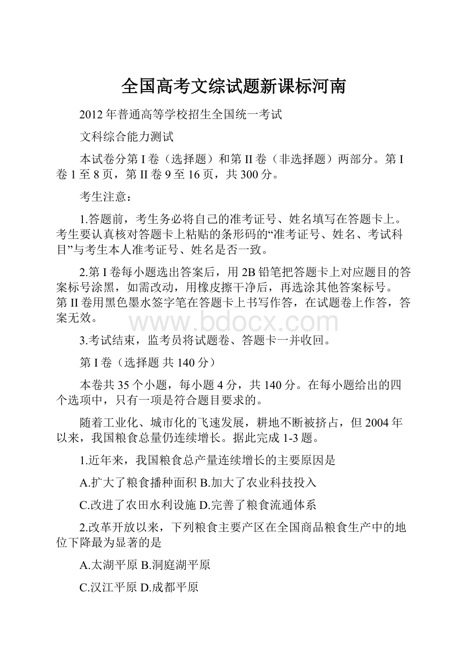 全国高考文综试题新课标河南.docx