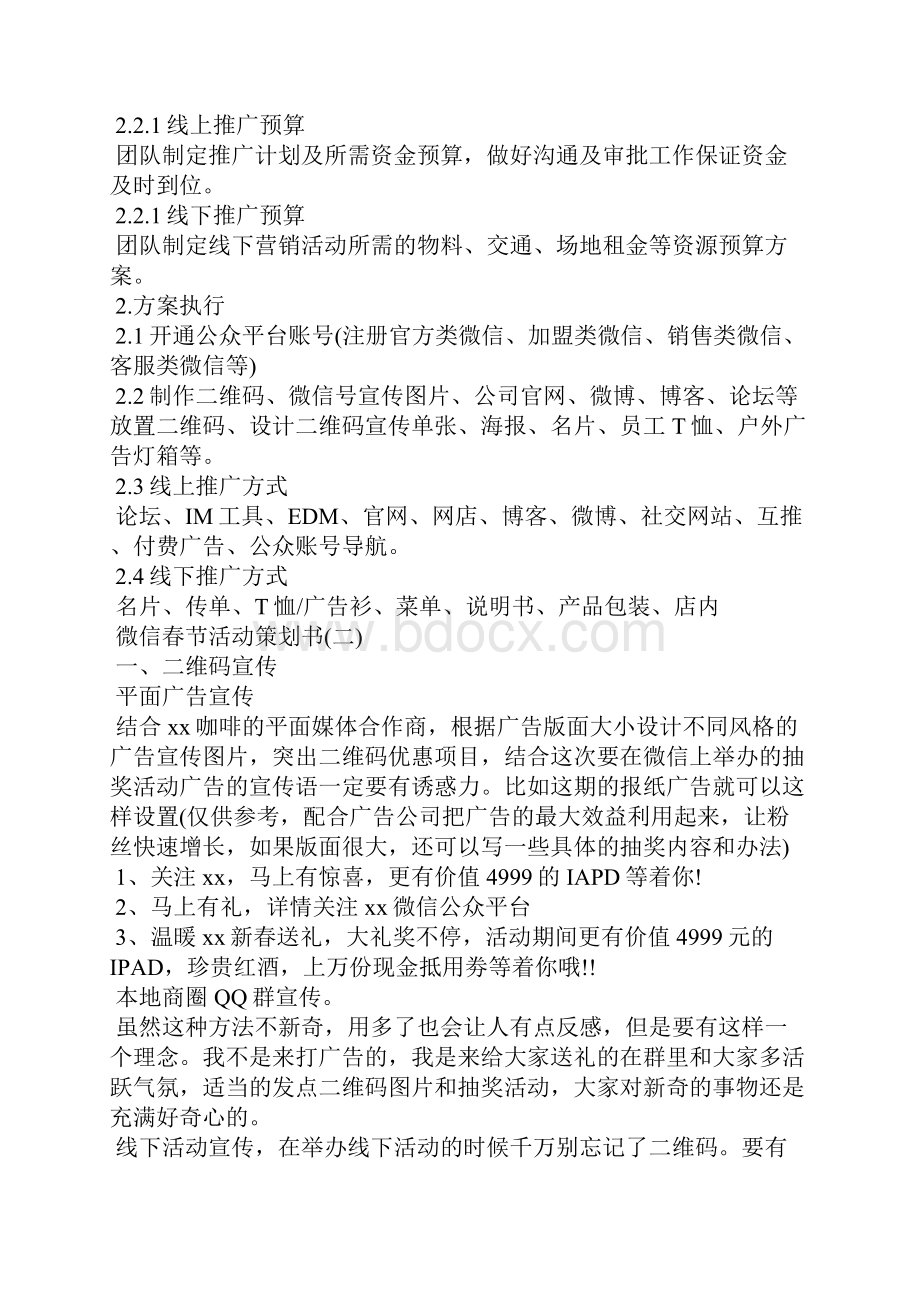 微信春节活动策划书范文.docx_第2页