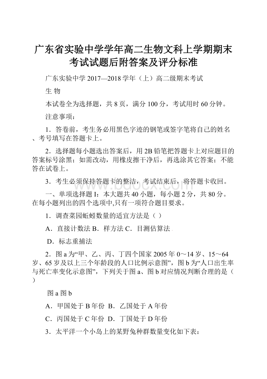 广东省实验中学学年高二生物文科上学期期末考试试题后附答案及评分标准.docx