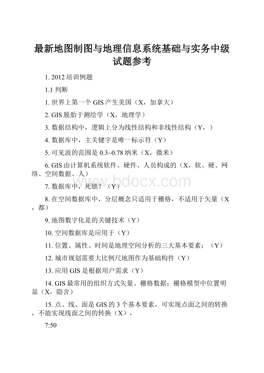 最新地图制图与地理信息系统基础与实务中级试题参考.docx_第1页