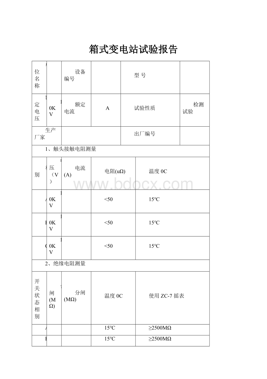 箱式变电站试验报告.docx