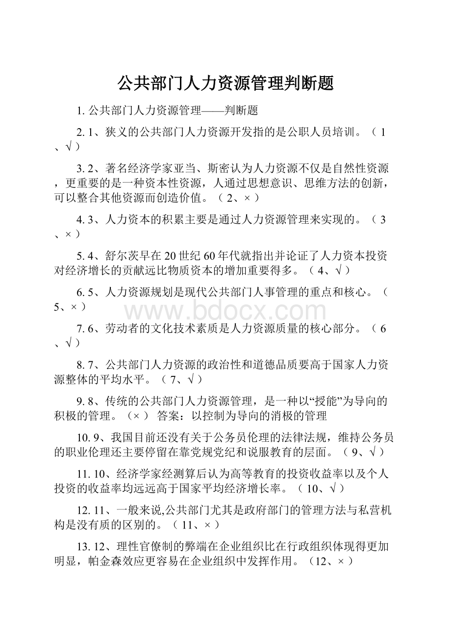 公共部门人力资源管理判断题.docx