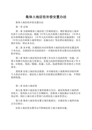 集体土地征收补偿安置办法.docx