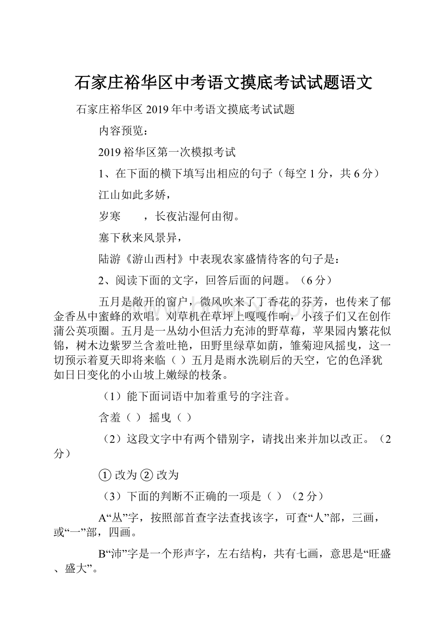 石家庄裕华区中考语文摸底考试试题语文.docx