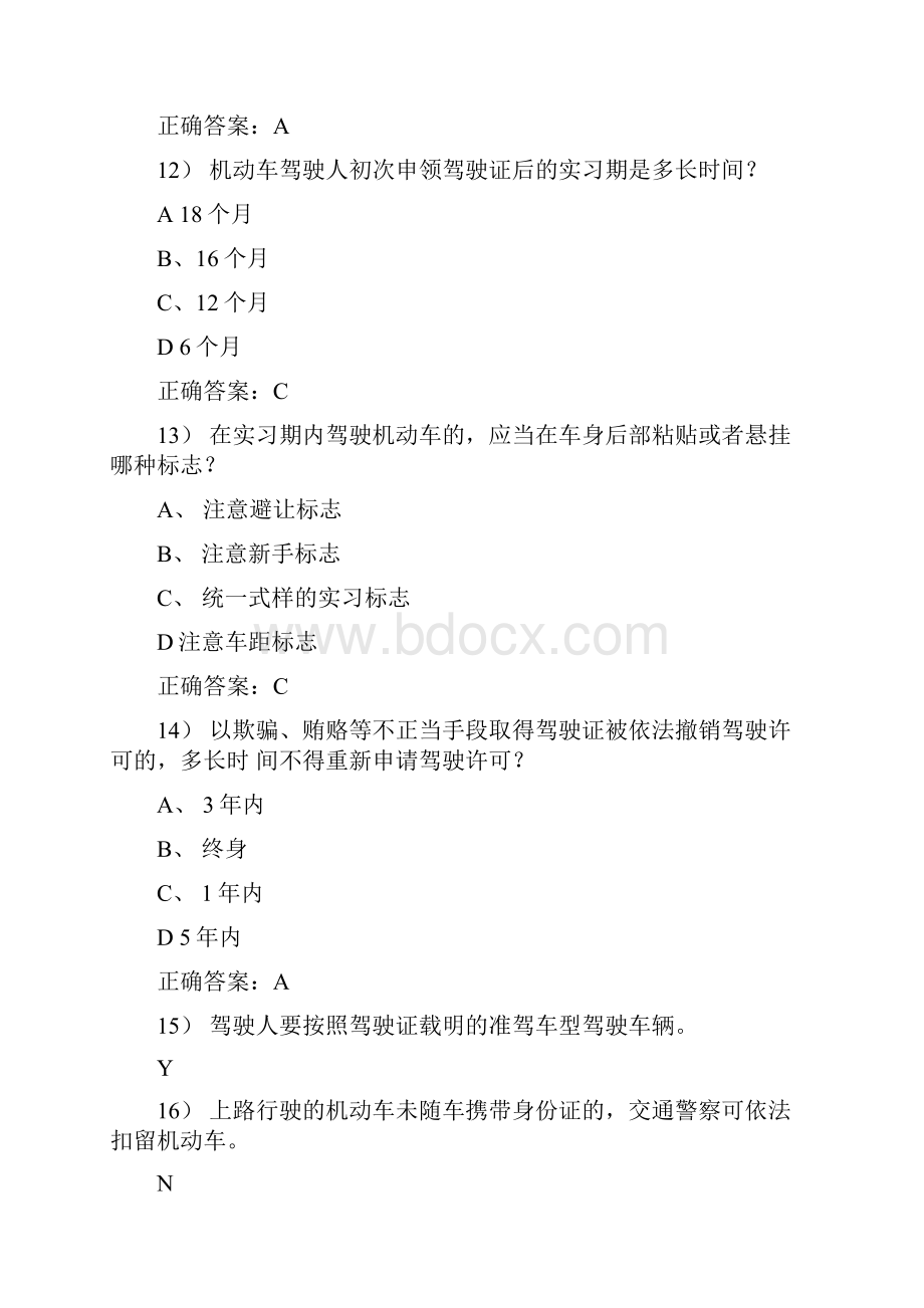 最新驾照科目一考试练习题经典版知识讲解.docx_第3页