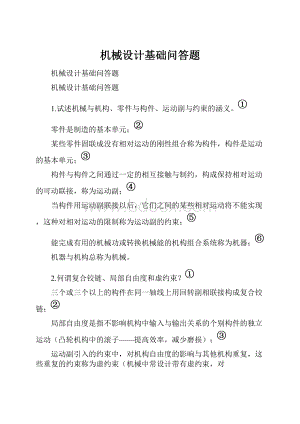 机械设计基础问答题.docx