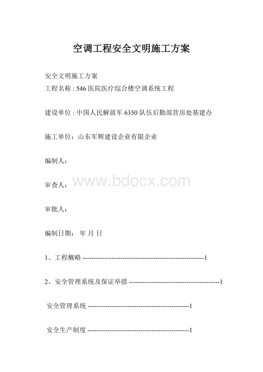 空调工程安全文明施工方案.docx