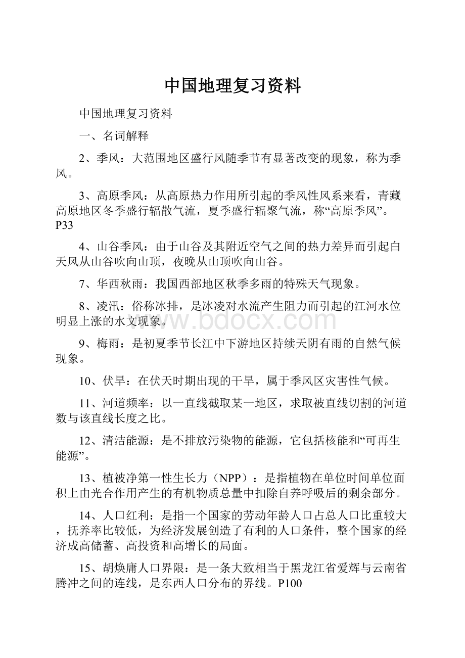 中国地理复习资料.docx