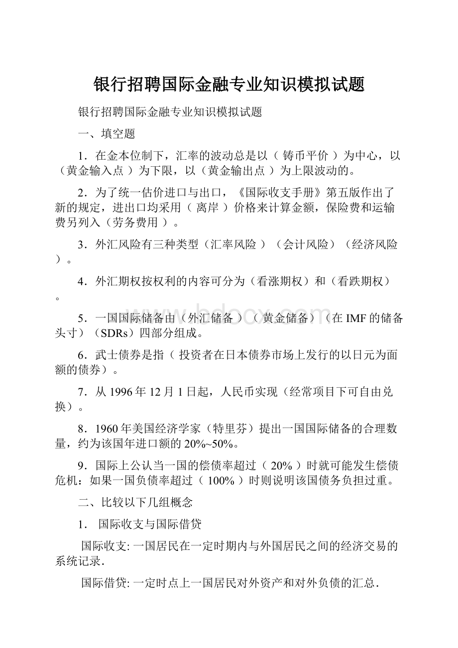 银行招聘国际金融专业知识模拟试题.docx_第1页