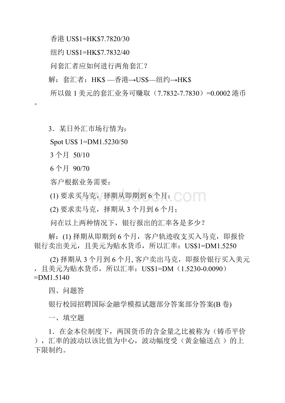 银行招聘国际金融专业知识模拟试题.docx_第3页