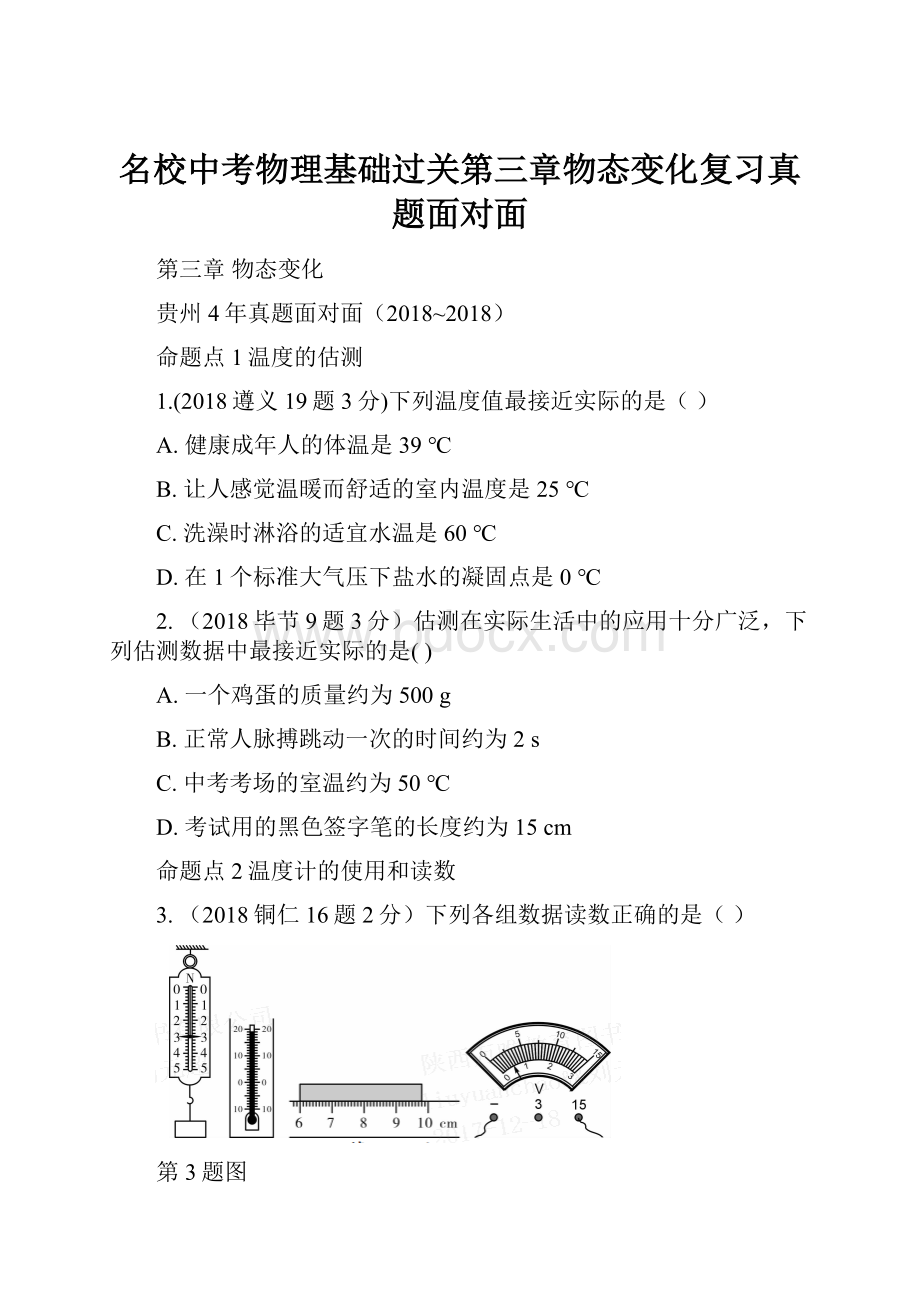 名校中考物理基础过关第三章物态变化复习真题面对面.docx_第1页